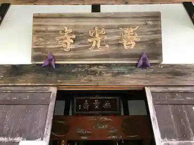有珠善光寺の本殿・本堂