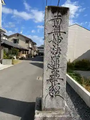 法華堂十如寺(京都府)