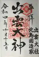 出雲大社 北島国造館 出雲教 藤枝分院の御朱印