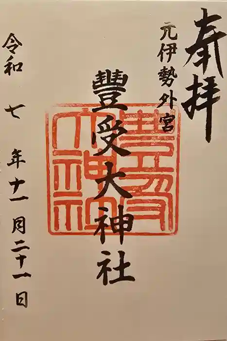 豊受大神社の御朱印