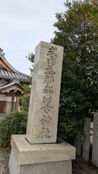 爲那都比古神社(大阪府)