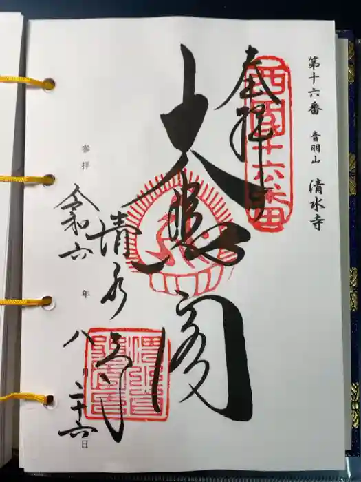 清水寺の御朱印