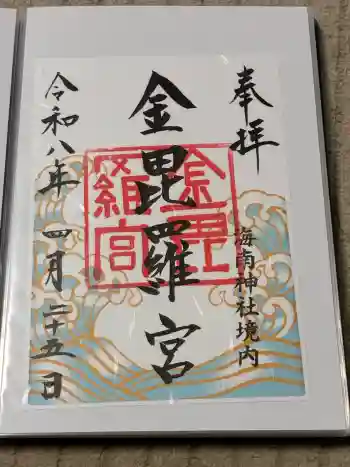 金毘羅宮(海南神社境内社)の御朱印 2026年04月