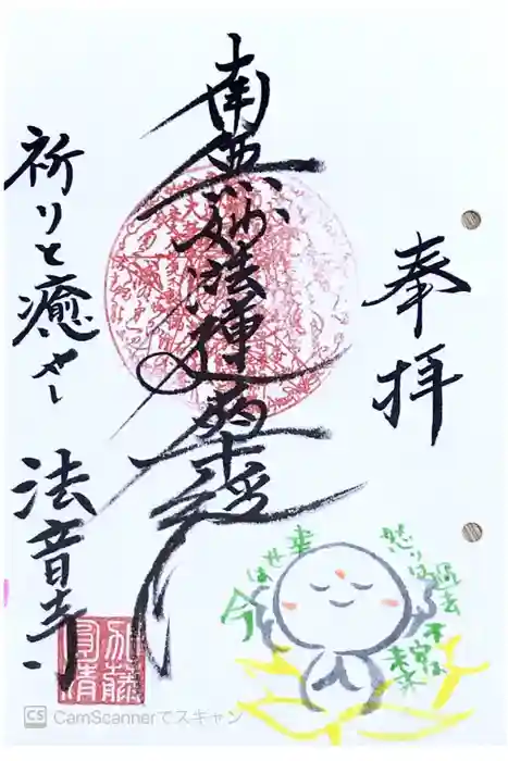 法音寺の御朱印