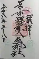 三重縣護國神社の御朱印