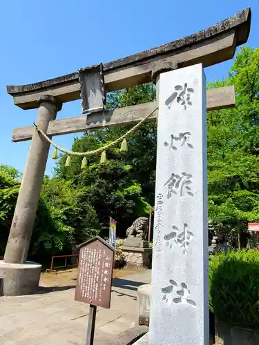 神炊館神社 ⁂奥州須賀川総鎮守⁂の鳥居