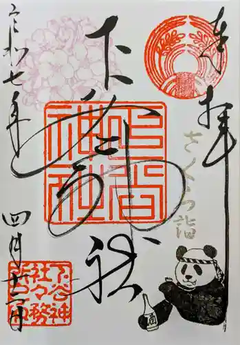 下谷神社の御朱印