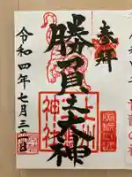 三嶋神社(群馬県)