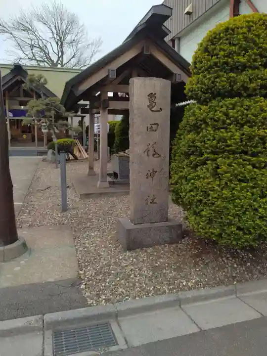 亀田龍神社(北海道)