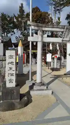 高畑天満宮(福島県)