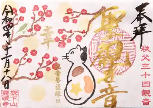 秩父札所十三番 慈眼寺の御朱印