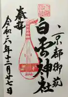 白雲神社(京都府)