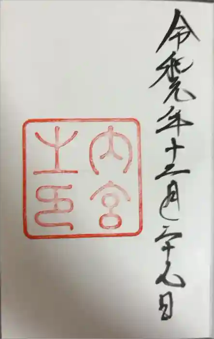 伊勢神宮内宮（皇大神宮）の御朱印