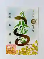 前橋八幡宮の御朱印