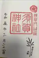 須賀神社の御朱印