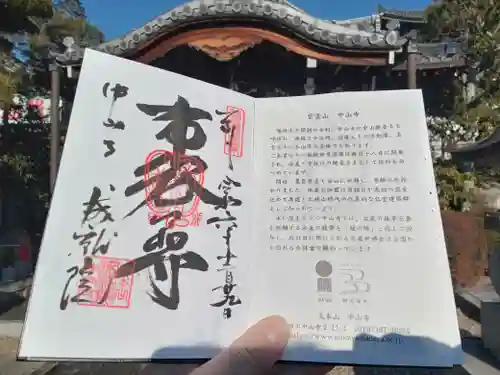 成就院の御朱印