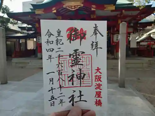 御霊神社の御朱印