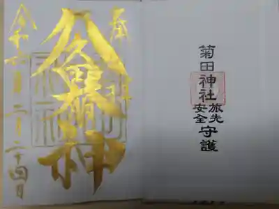 菊田神社御朱印帳１ページ目。金文字「久々田神」と菊田神社旅先安全守護札