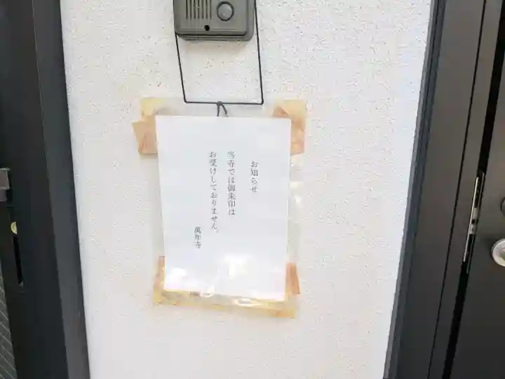 万年寺の{uncategorized: "未分類", other: "その他", undefined: "問題あり", building: "その他建物", grave: "お墓", sacred_gate: "鳥居", guardian: "狛犬", statue: "像", buddha: "仏像", history: "歴史", nature: "自然", garden: "庭園", animal: "動物", pagoda: "塔", temizu: "手水舎", mountain_gate: "山門・神門", sanctuary: "本殿・本堂", subordinate: "末社・摂社", art: "芸術", scenery: "景色", jizo: "地蔵", ema: "絵馬", goshuin: "御朱印", omikuji: "おみくじ", items: "授与品その他", amulet: "お守り", goshuincho: "御朱印帳", eats: "食事", festival: "お祭り", votive_dance: "神楽", shichigosan: "七五三参", wedding: "結婚式", experience: "体験その他", initially: "初詣", around: "周辺", anti_infection: "感染症対策"}