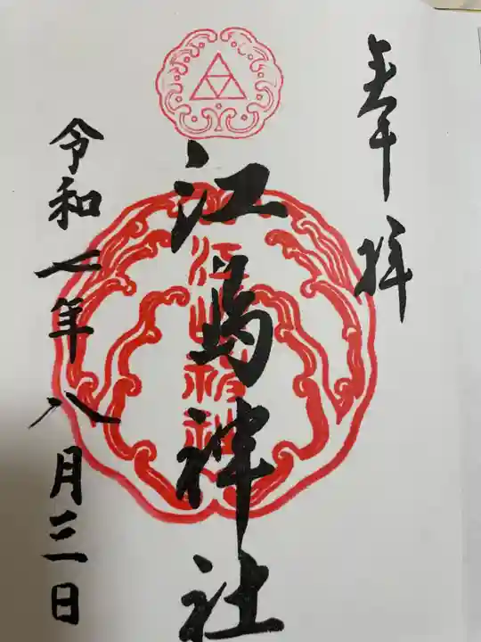 江島神社(神奈川県)