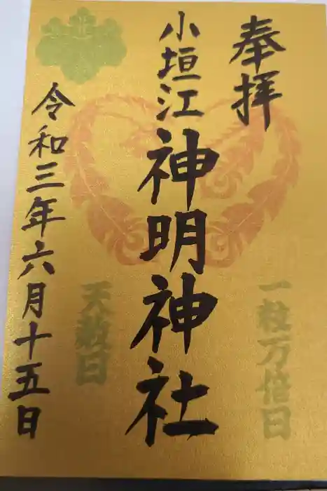 小垣江神明神社の御朱印