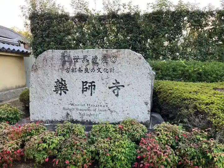 薬師寺(奈良県)