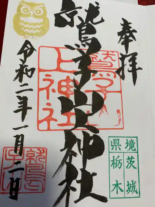 鷲子山上神社の御朱印