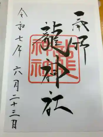 龍神社(美幌神社)の御朱印 2025年06月