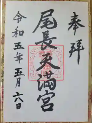 尾長天満宮の御朱印