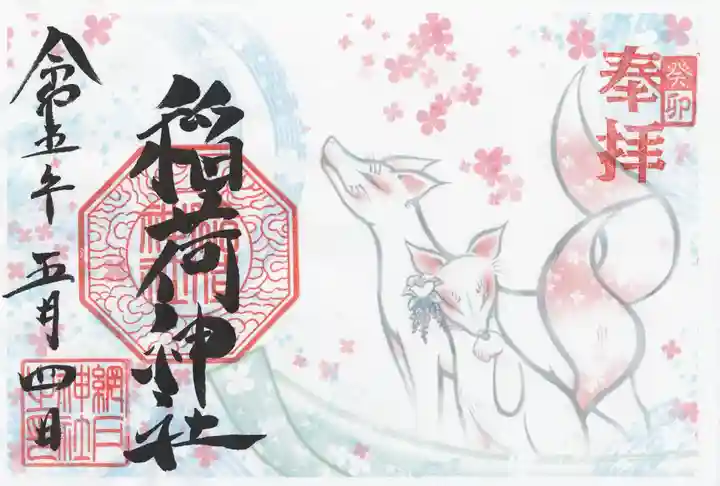 網戸神社の御朱印