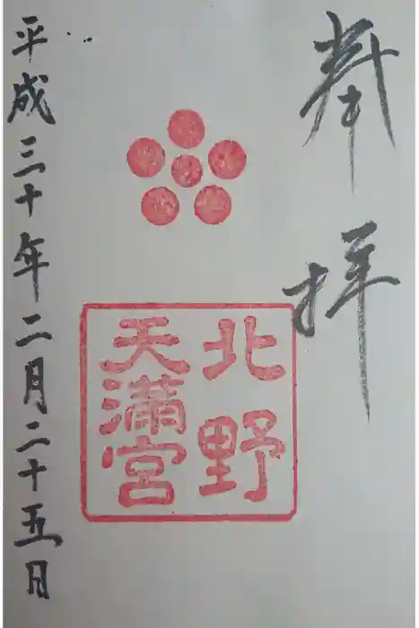 北野天満宮の御朱印