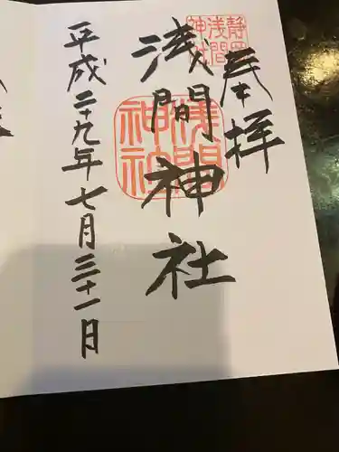 静岡浅間神社の御朱印