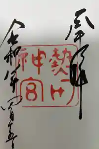 熱田神宮の御朱印