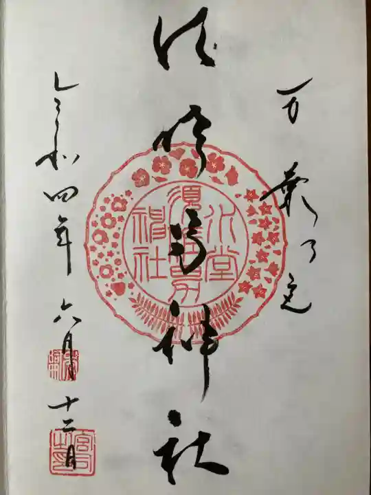 水堂須佐男神社の御朱印