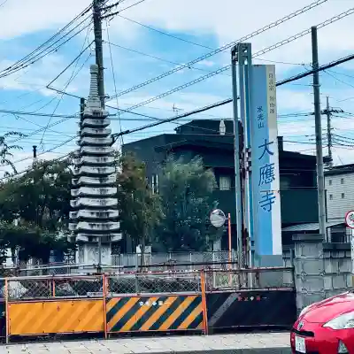 大應寺(埼玉県)