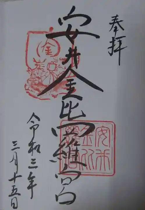 安井金比羅宮の御朱印