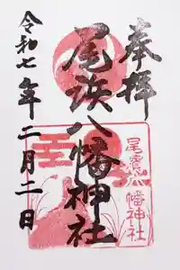尾浜八幡神社の御朱印