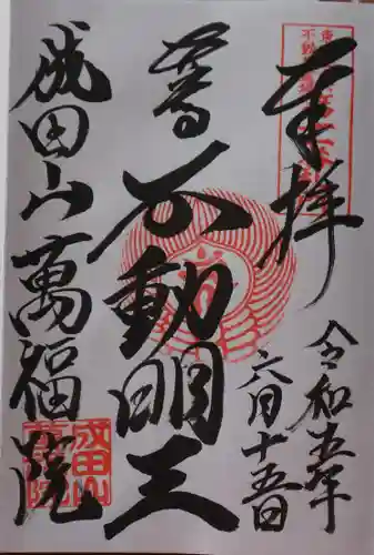 成田山 萬福院の御朱印