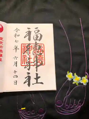 福徳神社（芽吹稲荷）の御朱印