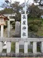 長屋神社(福島県)