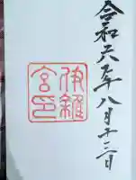 伊雜宮(皇大神宮別宮)の御朱印