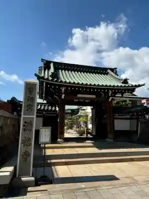 海運山 満福寺の山門・神門