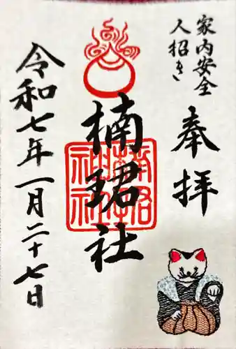 楠珺社（住吉大社末社）の御朱印