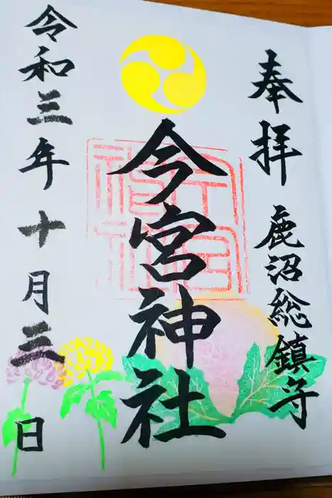 鹿沼今宮神社の御朱印