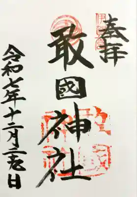 直書きで御朱印をいただきました。