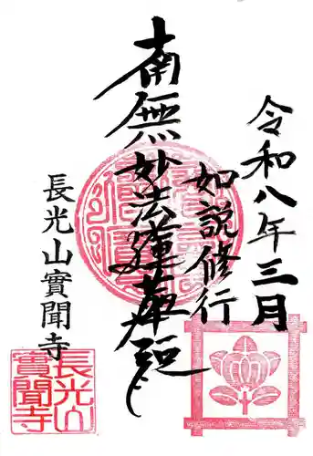 実聞寺(實聞寺)(埼玉県)