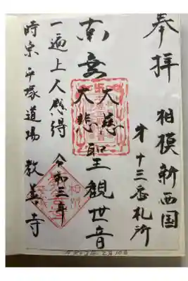 教善寺の御朱印