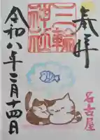 三輪神社の御朱印