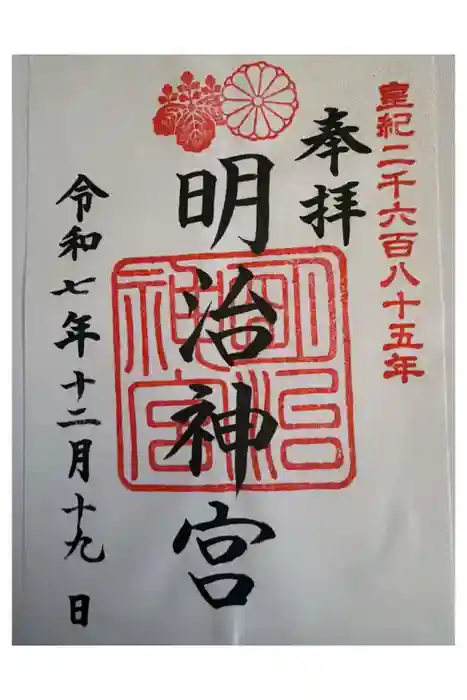 明治神宮の御朱印