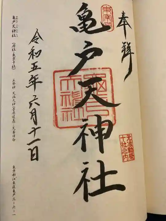 亀戸天神社(東京都)